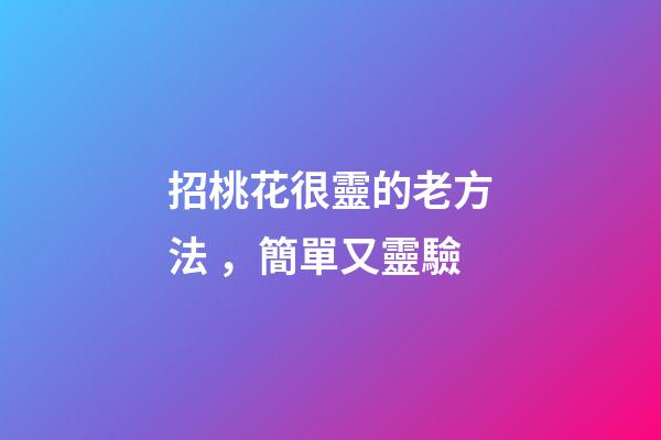 招桃花很靈的老方法，簡單又靈驗